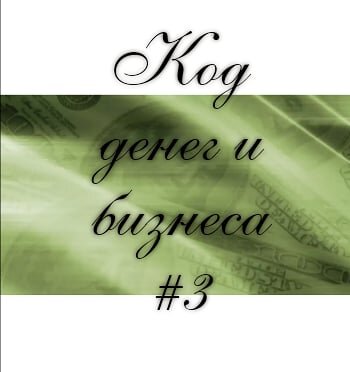 💰КОД ДЕНЕГ И БИЗНЕСА "3"/💱💸
~~~~~~~
Итак,мы рассмотрим первое из чисел,отвечающие за благосостояние человека.Это сакральное во всем мире  число 3"🍃

💰Если у вас в дате рождения есть тройка .💶То это сигнализирует о том,что финансовая сфера для получения максимальной прибыли , будет базироваться на следующем:
💸Это бизнес основаный на заботе о  людях,их комфорте и эстетике.
✔На искусстве создания красоты для всего вокруг.
-Всевозможные салоны красоты;
Sра-салоны;массажные мастерские.
-Создание шоу-румов .
-Визаж и косметология
-Эстетическая медицина
-Салоны декора и цветов.
-Гостиничный бизнес.
-Дизайнерство ;
✔Так же следующее направление для развития-это сфера связанная с материнством:
-Открытие часного детского сада;
-Студии для детей и мам.
-Создание развивающих книжек,игрушек,мультфильмов и т.п
-Создание блога по теме...🎀🗯

✔Отдельной строкой сюда входит деятельность по цветоводству и разведению животных(красивые и редкие породы).🐱🐕

Если вы уже работаете в любой из перечисленых сфер,и не довольны денежной оплатой.Вам необходимо создавать свой собственный бизнес,не бояться и идти в развитие. Выбирая любую предложенную профессию-вы просто обречены на успех!

💰Обязательно пробовать ,если это только ваше хобби и вы не относитесь серъезно к  своему увлечению,(визаж,игрушки,украшения и.т.д),то рекомендую  просто начать и всё получится.

✔Вам просто необходимо создавать для других  комфортные условия,творить красоту,оказывать помощь,заботу и опеку. Ваше поле это поддержка женщин,детей и "наших братьев меньших".Прислушайтесь к себе-и найдёте все ответы в сердце.💗

💰У кого нет в дате троек,а вам нравятся  эти же сферы.Не расстраивайтесь-это число может находиться в  полном расчёте вашей личной матрицы энергокодов либо, в зоне предназначения и талантов.
_____

🍃Всегда есть повод задуматься-а ,не настал ли в жизни тот самый момент,когда пора что-то менять!!!
Увидеть и не отказываться от тех "высших даров"-которые  дремлят в нас и наконец ,открыть и принять их!
С благодарностью...Ведь за этим вы сюда и пришли!🙏❤❤❤

_____
#elananumero #energocod3 #нумеролог #кодбогатства #финансы #деньги #предназначеие #бизнес #нумерологиярасчет #нумерология #datacarta #спб #кудрово #купчино