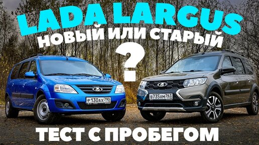 Lada Largus - новый с пробегом или старый в бережливых руках? ТЕСТ ДРАЙВ ОБЗОР 2022