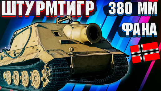 War Thunder - ШтурмТигр, КОТОРОГО ЖДАЛИ. 380мм ФАНА