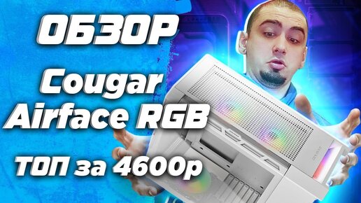 Cougar Airface RGB обзор и тест топ корпуса для сборки пк и петличка Fifine K037