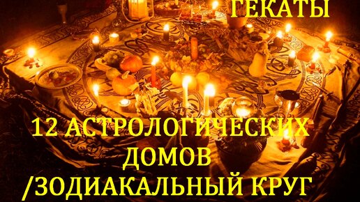 12 АСТРОЛОГИЧЕСКИХ ДОМОВ /ЗОДИАКАЛЬНЫЙ КРУГ/. РАСКЛАД НА ДЕНЬ РОЖДЕНИЯ И НОВЫЙ ГОД ПРАЗДНИЧНЫЕ И СЕЗОННЫЕ РАСКЛАДЫ ФАКЕЛ ГЕКАТЫ ЛОЛИТА. №73