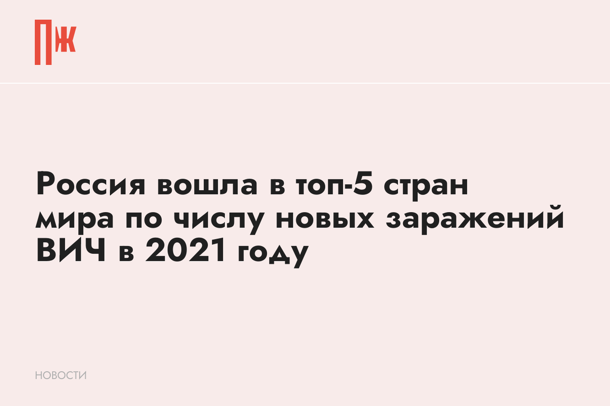     Россия вошла в топ-5 стран мира по числу новых заражений ВИЧ в 2021 году