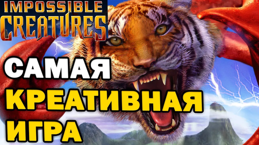 ПОЧЕМУ ДО СИХ ПОР НЕТ ПРОДОЛЖЕНИЯ - обзор ретро стратегии RTS Impossible Creatures