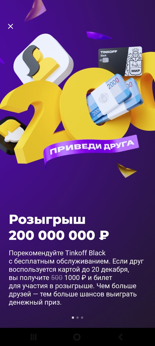 Приглашаем друзей, знакомых на продукты от Тиньков банка👉 получаем денежный бонус, и билет для участия в розыгрыше.