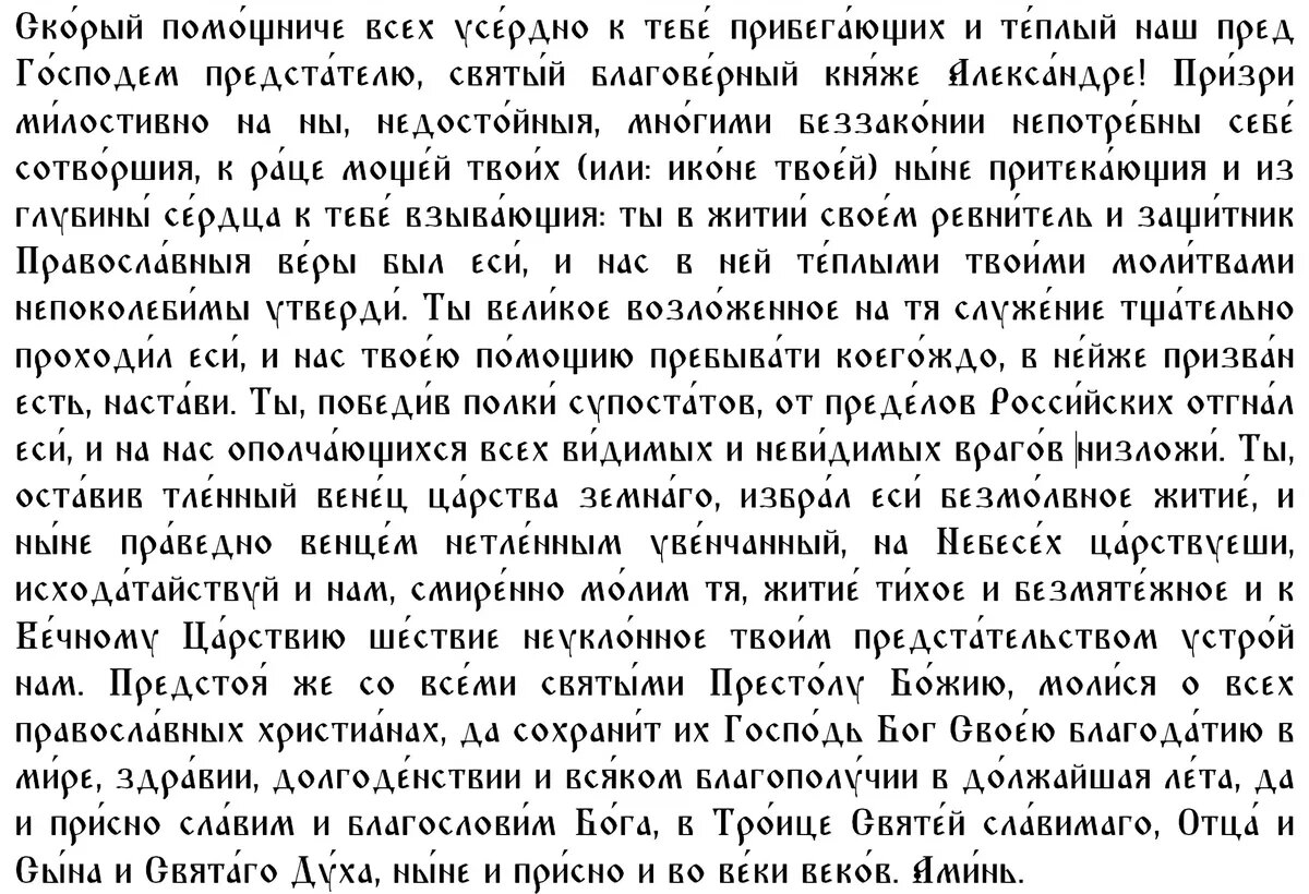 Молитва святому великому князю Александру Невскому