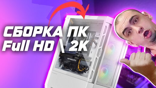 СБОРКА ПК ДЛЯ ИГР в FULL HD и 2К | ОНЛАЙН ТРЕЙД ПРОБЛЕМЫ С ГАРАНТИЕЙ МАТЕРИНСКИХ ПЛАТ И ВИДЕОКАРТ