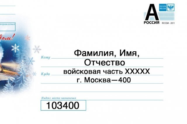    Правда, что мобилизованным будут отправлять письма по Почте России?