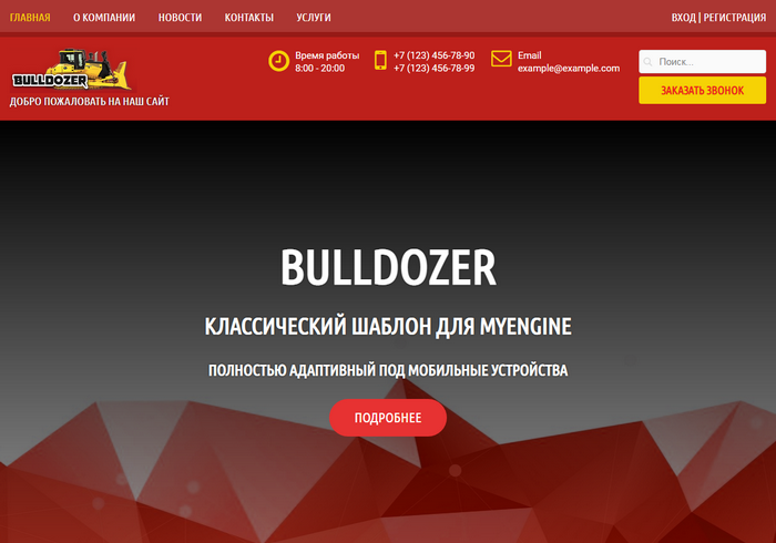 Шаблона "Bulldozer" является классическим универсальным шаблоном для движка MYENGINE CMS. На его базе можно создать сайт любой тематики.