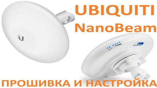 Настройка моста WiFi моста на Ubiquiti NanoBeam