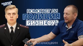 Скачать видео: Полиция VS Бизнес. Интервью с бывшим сотрудником БЭП