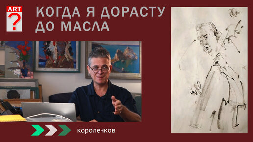 1068 КОГДА Я ДОРАСТУ ДО МАСЛА_ рисование. Короленков