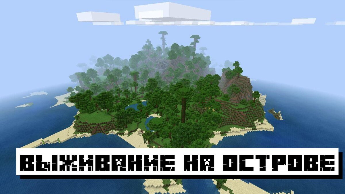 Лучшие Сиды для Майнкрафт ПЕ: Топ 10 Сидов на Minecraft PE | Планета  Minecraft 2024 | Дзен