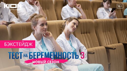 Тест на беременность 3 | Бэкстейдж