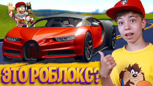 Descargar video: ❗ЛУЧШИЕ ГОНКИ В РОБЛОКС? ➢ Автосимулятор Driving Empire ROBLOX