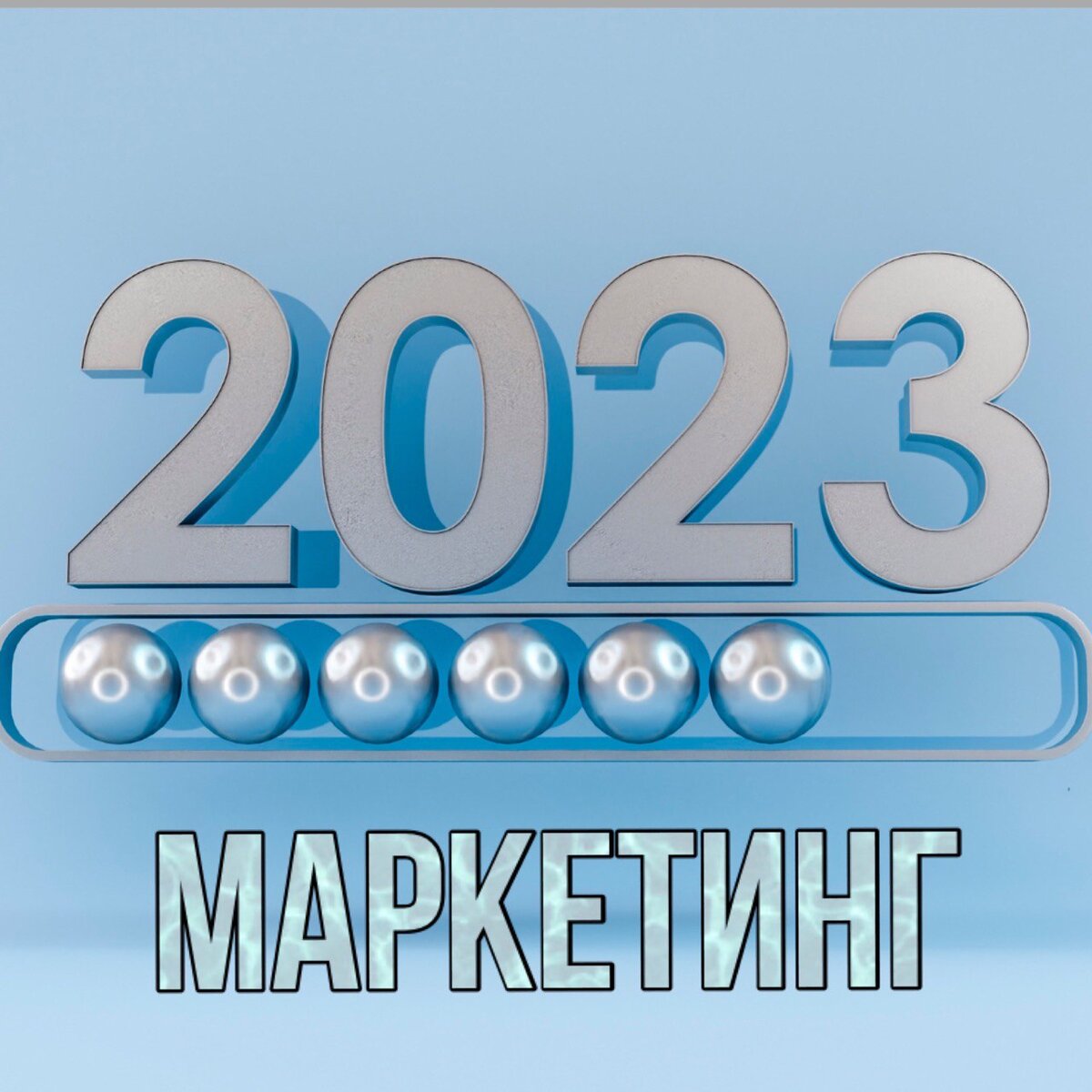 Маркетинг в 2023. Какой он?