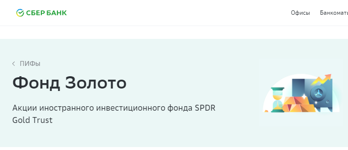 Пример: Фонд Золото от Сбера, который вкладывается в иностранный ETF на золото.