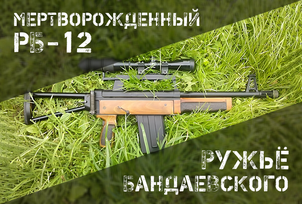 РБ-12: неладно скроен, некрепко сшит | AIR-GUN.RU | Дзен