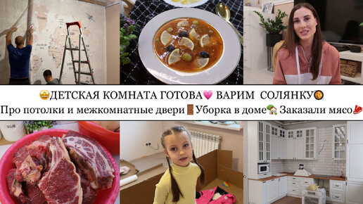 ДЕТСКАЯ КОМНАТА ГОТОВА🤩💗• ВАРИМ СОЛЯНКУ🥘• ПРО ПОТОЛКИ и МЕЖКОМНАТНЫЕ ДВЕРИ🚪• УБОРКА В ДОМЕ🏡