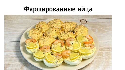 Фаршированные яйца на праздничный стол- две начинки на любой вкус