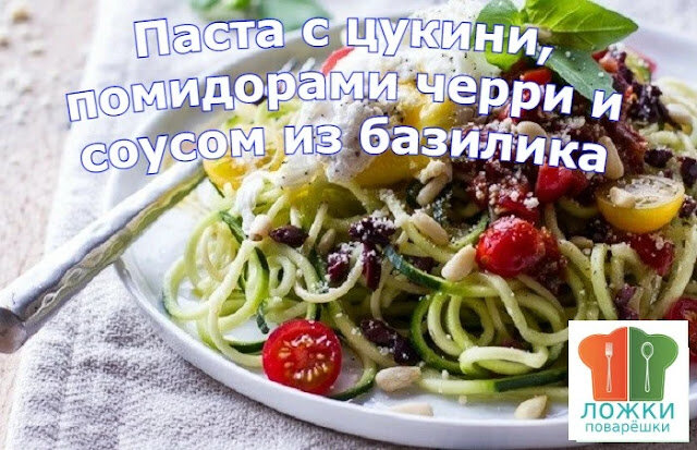 Паста с цукини, помидорами черри и соусом из базилика