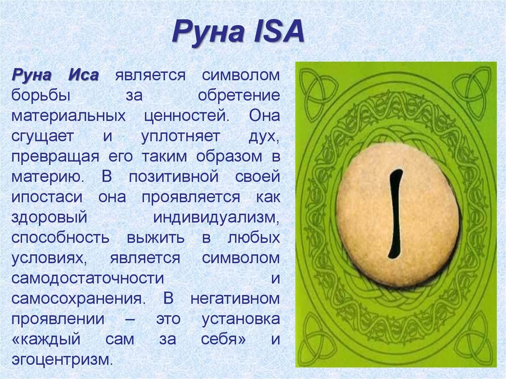 Руна иса изображение