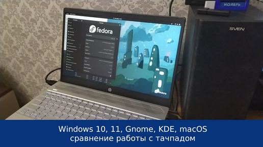 Windows 10, 11, KDE, Gnome, macOS - сравнение жестов тачпада