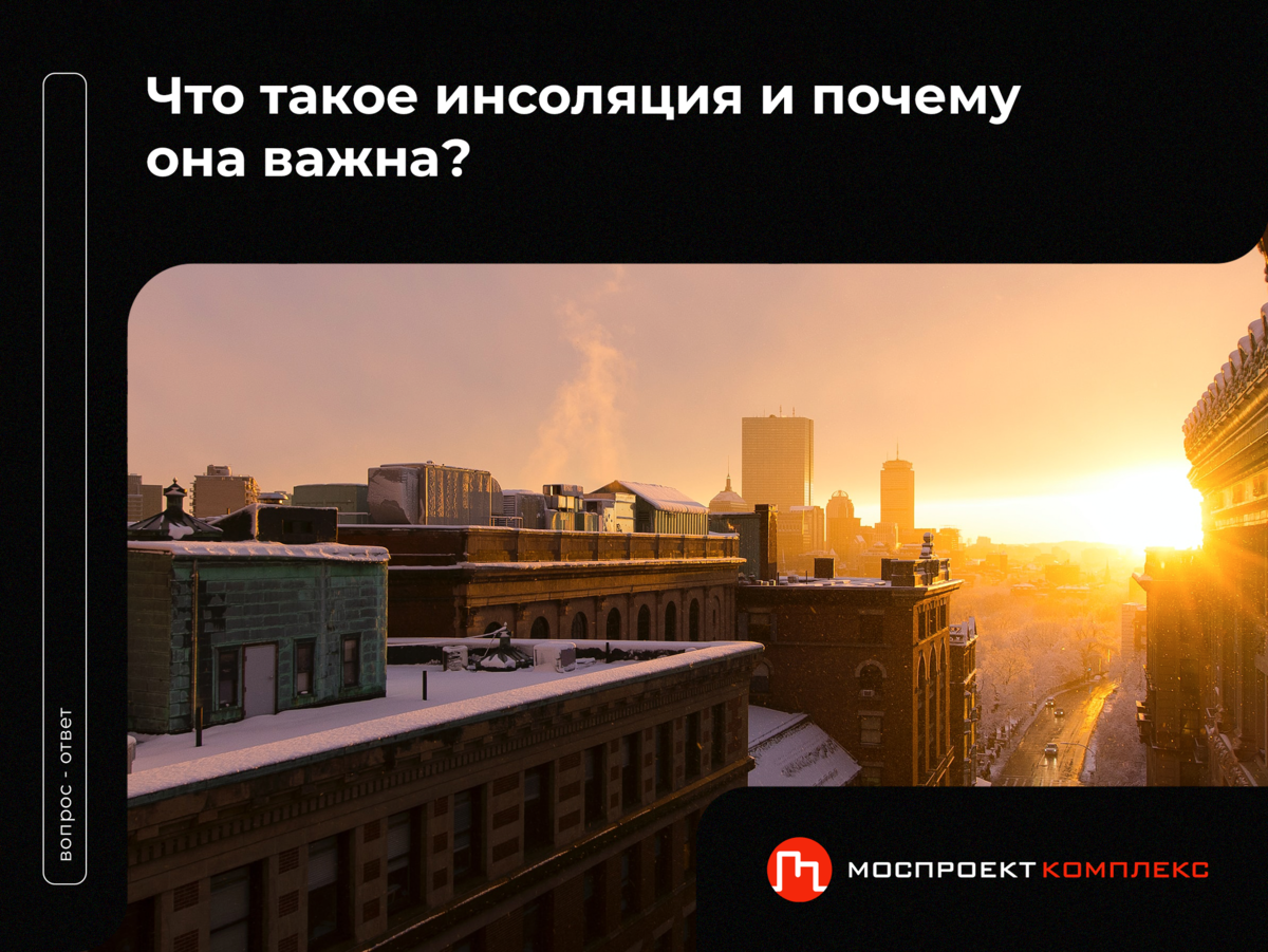 Что такое инсоляция и почему она важна? | Моспроекткомплекс –  проектно-экспертный центр | Дзен