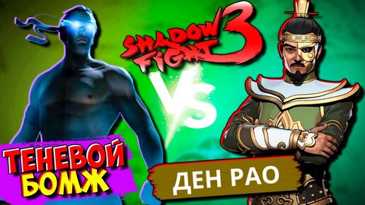 Теневой БОМЖ против Ден Рао Shadow Fight 3 Используй ЭТО и Будешь Всегда ПОБЕЖДАТЬ!