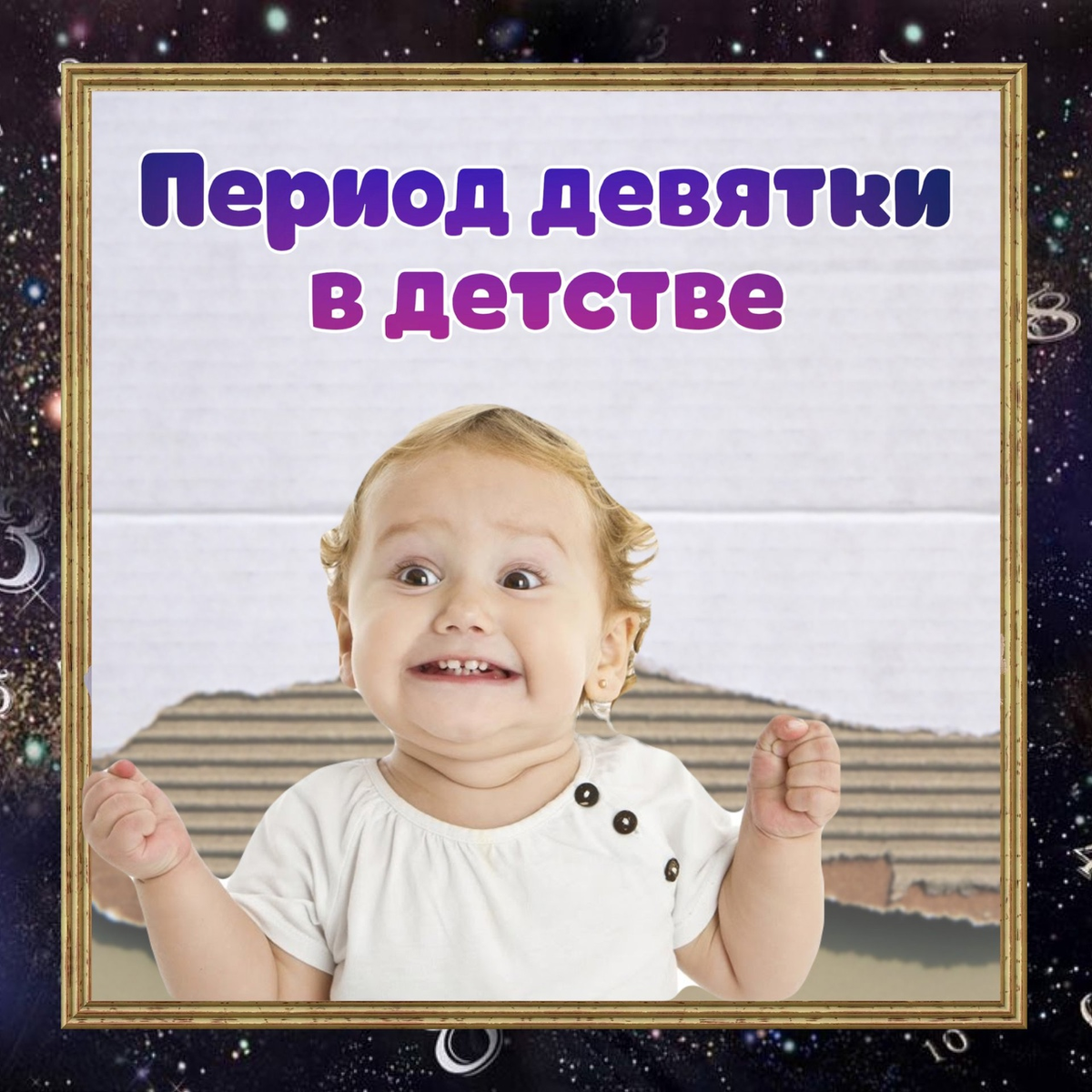 Период девятки у ребенка