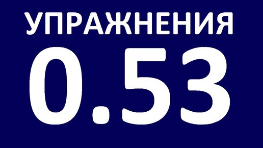 АНГЛИЙСКИЙ ЯЗЫК - УПРАЖНЕНИЯ - ГРАММАТИКА.УРОК 5.3 Английский для начинающих Уроки