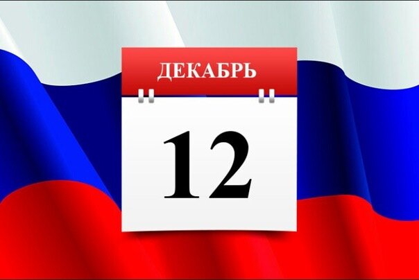 День Конституции РФ