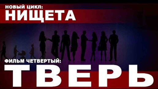Новый цикл: НИЩЕТА. Фильм четвертый: ТВЕРЬ | Андрей Караулов ...