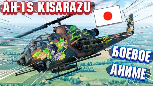 War Thunder - AH-1S Kisarazu БОЕВОЕ АНИМЕ