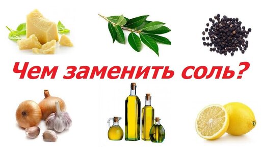 Как можно заменить соль