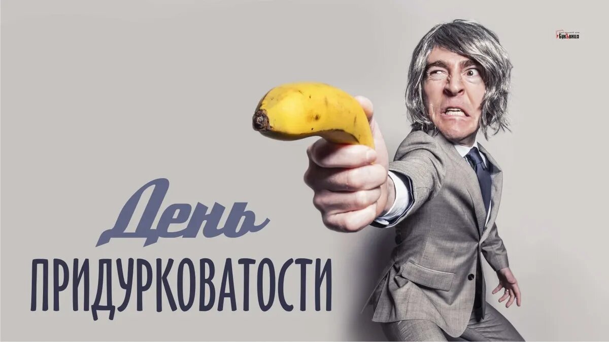 День придурковатости. Иллюстрация: «Курьер.Среда»