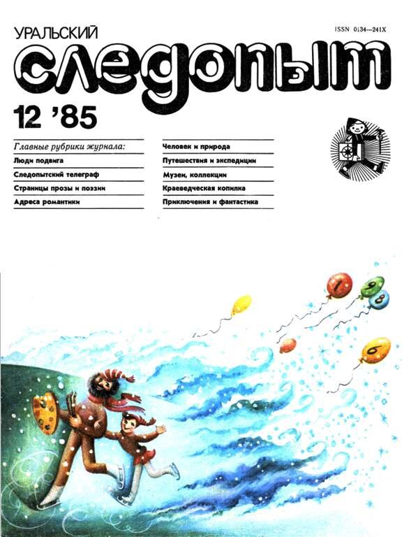 Обложка журнала "Уральский следопыт". Изображение взято из открытых источников.
