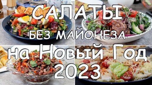 4 шикарных салата без майонеза на Новый Год 2023! Восторг гостей гарантирован!