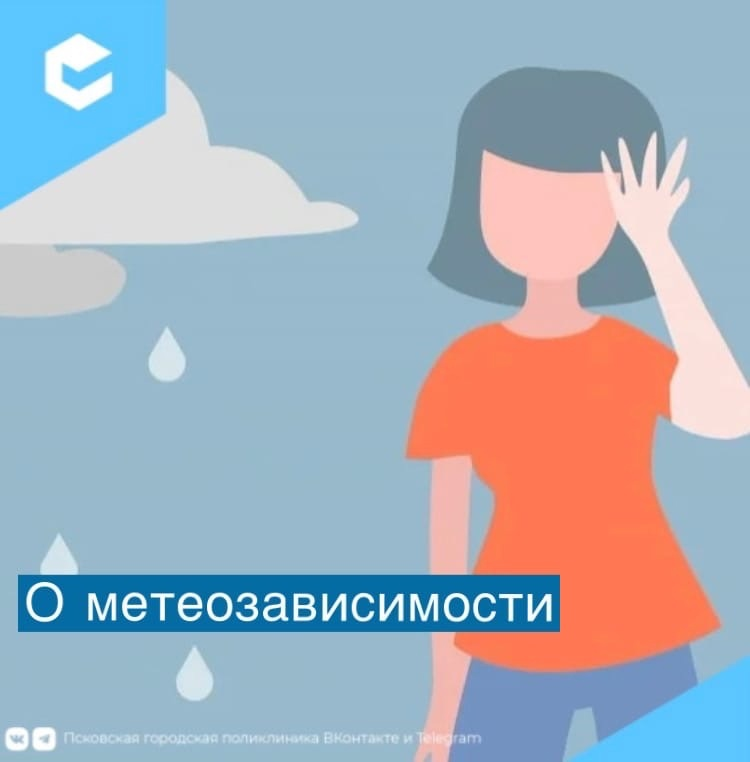 Метеозависимые люди отзывы. Метеозависимые люди. Метеозависимость иллюстрация. Симптомы метеозависимости. Метеозависимость Мем.