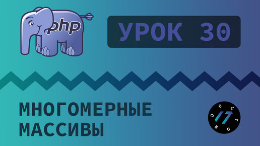 #30 Уроки PHP - Учим язык PHP, Многомерные массивы на языке PHP