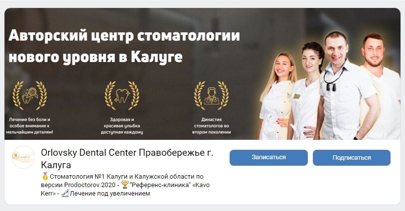 Оформленная страница центра стоматологии во ВКонтакте