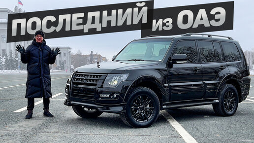 ПОСЛЕДНИЙ ПАДЖЕРО из Эмиратов. Mitsubishi PAJERO Signature Edition - ИЗ ОСТАТКОВ.