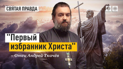 Евангельский урок апостола Андрея Первозванного — отец Андрей Ткачёв