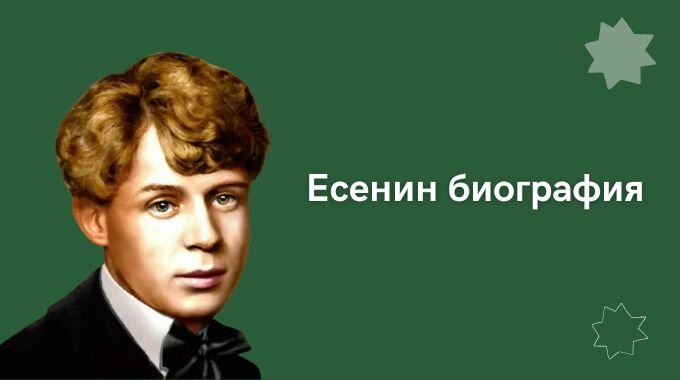 Есенин: творчество и биография великого русского поэта