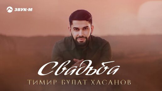 Тимир-Булат Хасанов - Свадьба | Премьера трека 2022