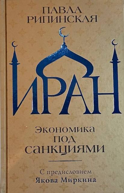 "Иран. Экономика под санкциями", Павла Рипинская