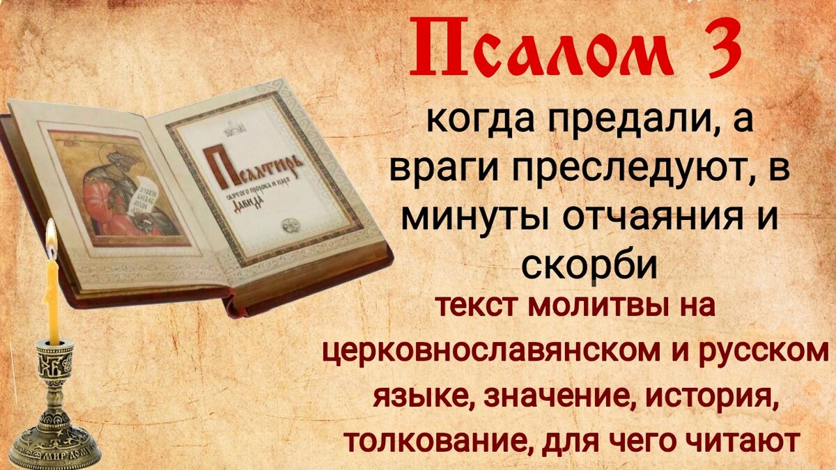 Псалом 3 - если предали, и враги преследуют. Значение, текст, толкование, в  чём ещё помогает | Наташа Копина | Дзен