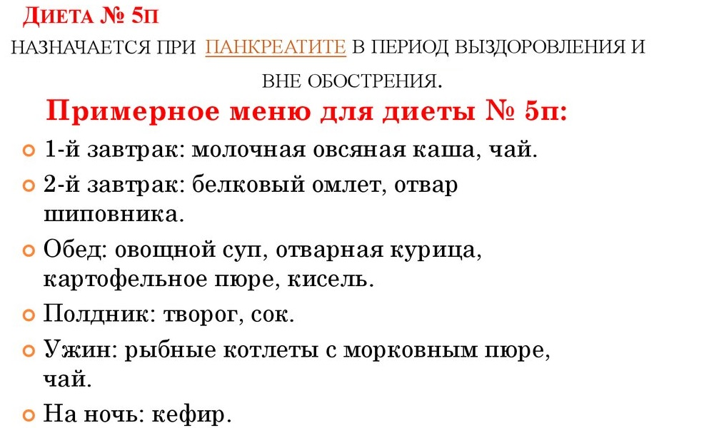 Диета при панкреатите: какое меню вводится при разных формах панкреатита?