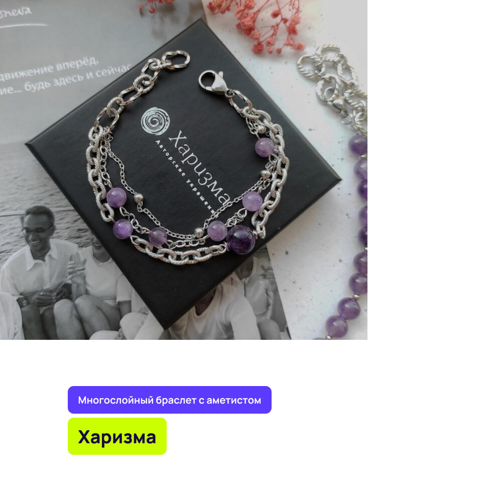 Многослойный браслет с аметистом от мастерской «Харизма»