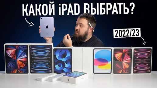 Какой iPad выбрать и купить в 2022/2023? Ответ удивит!