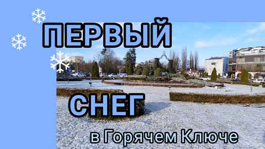 ПЕРВЫЙ СНЕГ в декабре. В Горячем Ключе наступает зима.